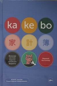 Kakebo: Японская система ведения семейного бюджета (недатированный ежедневник) Kakebo: Японская система ведения семейного бюджета (недатированный ежедневник)