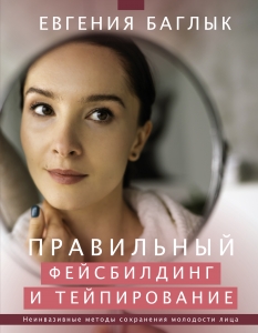 Правильный фейсбилдинг и тейпирование. Неинвазивные методы сохранения молодости лица Правильный фейсбилдинг и тейпирование. Неинвазивные методы сохранения молодости лица