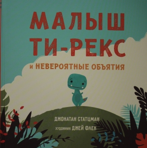 Малыш Ти-рекс и невероятные объятия