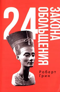 24 закона обольщения 24 закона обольщения