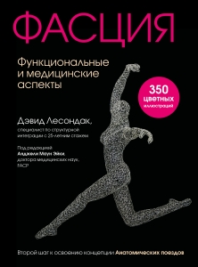 Фасция. Функциональные и медицинские аспекты Фасция. Функциональные и медицинские аспекты
