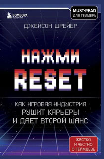Нажми RESET. Как игровая индустрия рушит карьеры и дает второй шанс Нажми RESET. Как игровая индустрия рушит карьеры и дает второй шанс