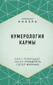 Нумерология кармы. Как с помощью чисел управлять своей жизнью Нумерология кармы. Как с помощью чисел управлять своей жизнью