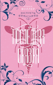 Эксплеты. Последняя сказка (#3)