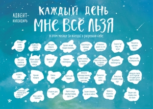 Каждый день мне все льзя. Адвент-календарь с заданиями на 2023 год (294х418) Каждый день мне все льзя. Адвент-календарь с заданиями на 2023 год (294х418)