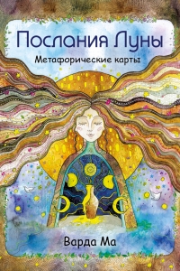 Послания Луны. Метафорические карты. 48 карт-посланий для поиска внутренней опоры Послания Луны. Метафорические карты. 48 карт-посланий для поиска внутренней опоры
