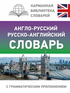 Англо-русский русско-английский словарь с грамматическим приложением