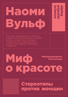 Миф о красоте: Стереотипы против женщин (16+)