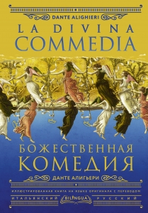 Божественная комедия = La Divina Commedia Божественная комедия = La Divina Commedia