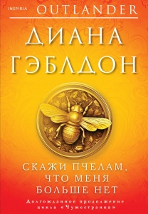 Скажи пчелам, что меня больше нет (#9)
