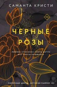 Черные розы (Сестры Митчелл #3)