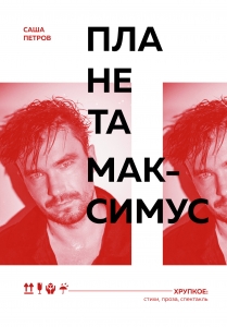 Планета Максимус. Хрупкое: стихи, проза, спектакль Планета Максимус. Хрупкое: стихи, проза, спектакль
