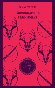 Восхождение Ганнибала