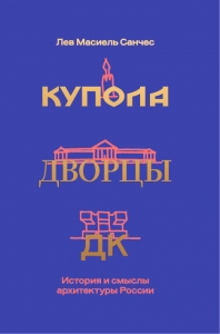 Купола, дворцы, ДК. История и смысл архитектуры России