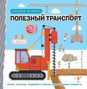 Полезный транспорт (Большая 3D–книга) Полезный транспорт (Большая 3D–книга)
