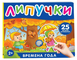 Времена года. Книга с липучками Времена года. Книга с липучками