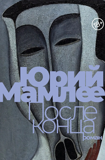 После конца