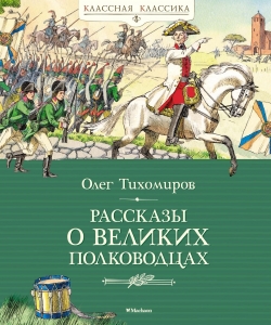 Рассказы о великих полководцах Рассказы о великих полководцах