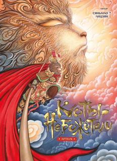 Артбук "Коты-небожители"