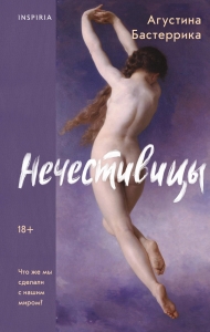 Нечестивицы Нечестивицы