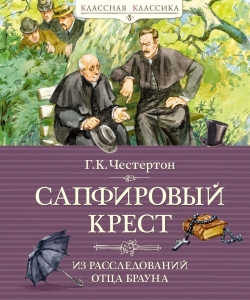 Сапфировый крест. Из расследований отца Брауна Сапфировый крест. Из расследований отца Брауна