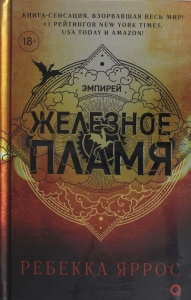 Железное пламя
