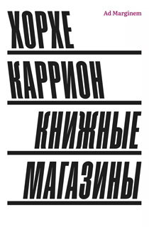 Книжные магазины. 2-е изд