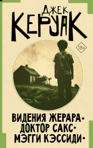Видения Жерара. Доктор Сакс. Мэгги Кэссиди Видения Жерара. Доктор Сакс. Мэгги Кэссиди