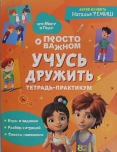 Учусь дружить. Тетрадь-практикум Учусь дружить. Тетрадь-практикум