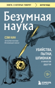 Безумная наука. Убийства, пытки, шпионаж и многое другое Безумная наука. Убийства, пытки, шпионаж и многое другое