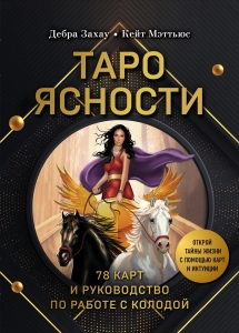 Таро Ясности (78 карт и руководство в подарочном оформлении) Таро Ясности (78 карт и руководство в подарочном оформлении)