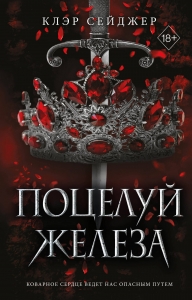 Поцелуй железа (#1) Поцелуй железа (#1)