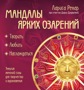 Мандалы ярких озарений. Энергия женской силы для творчества и вдохновения (раскраски для взрослых) Мандалы ярких озарений. Энергия женской силы для творчества и вдохновения (раскраски для взрослых)