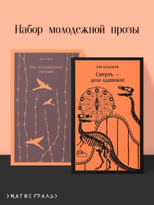 Набор молодежной прозы (из 2-х книг: "Над гнездом кукухи" К.Кизи, "Смерть – дело одинокое" Р.Брэдбери)
