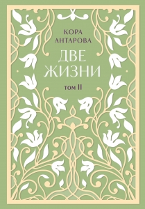 Две жизни. Двухтомник. Эксклюзивное оформление "Сияние света". Все части в двух томах