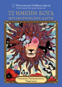 72 Имени Бога. Метафорические карты. Познание. Проявленность. Медитация 72 Имени Бога. Метафорические карты. Познание. Проявленность. Медитация