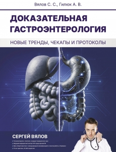 Доказательная гастроэнтерология: новые тренды, чекапы и протоколы Доказательная гастроэнтерология: новые тренды, чекапы и протоколы