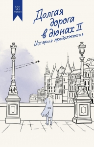 Долгая дорога в дюнах II. История продолжается Долгая дорога в дюнах II. История продолжается