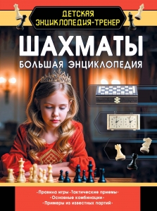 Шахматы. Большая энциклопедия