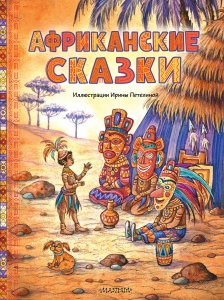 Африканские сказки. Илл. Ирины Петелиной Африканские сказки. Илл. Ирины Петелиной