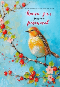 Книга для записи рецептов (Птица на голубом небе) Книга для записи рецептов (Птица на голубом небе)
