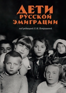 Дети русской эмиграции Дети русской эмиграции
