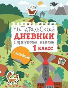 Читательский дневник с заданиями и наклейками 1 класс Читательский дневник с заданиями и наклейками 1 класс