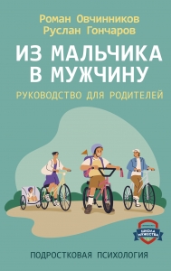 Из мальчика в мужчину. Руководство для родителей Из мальчика в мужчину. Руководство для родителей