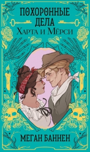Похоронные дела Харта и Мёрси (Харт и Мёрси #1) Похоронные дела Харта и Мёрси (Харт и Мёрси #1)