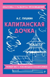 Капитанская дочка Капитанская дочка