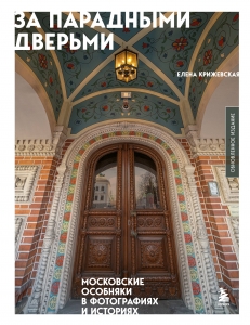За парадными дверьми: московские особняки в фотографиях и историях (обновленное издание)