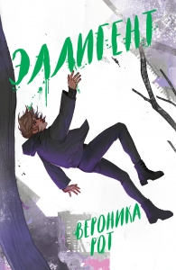 Эллигент (Дивергент #3) Эллигент (Дивергент #3)