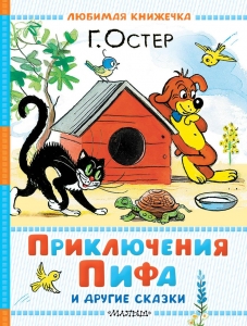 Приключения Пифа и другие сказки. Рисунки В. Сутеева Приключения Пифа и другие сказки. Рисунки В. Сутеева