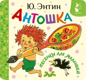 Антошка. Песенки для малышей Антошка. Песенки для малышей